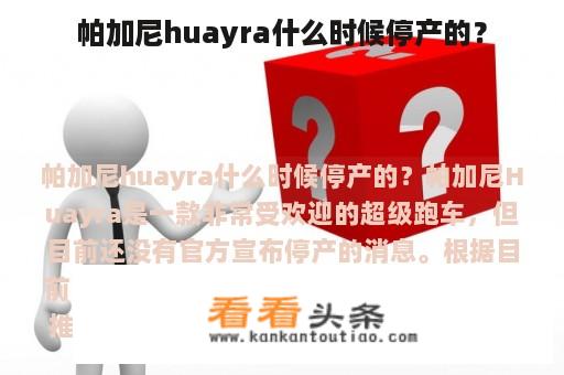 帕加尼huayra什么时候停产的？