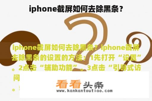 iphone截屏如何去除黑条？