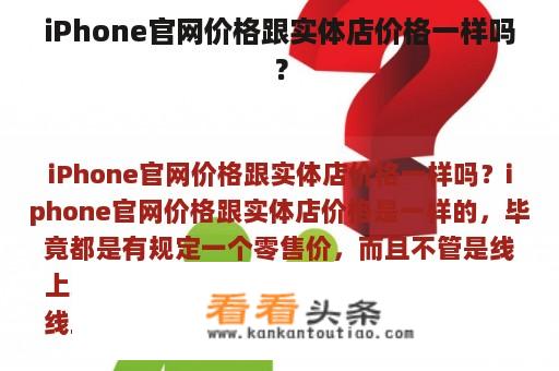 iPhone官网价格跟实体店价格一样吗？