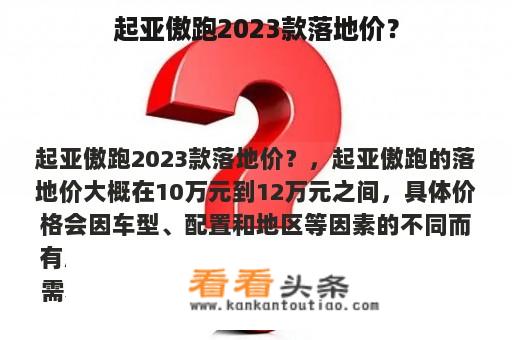 起亚傲跑2023款落地价？