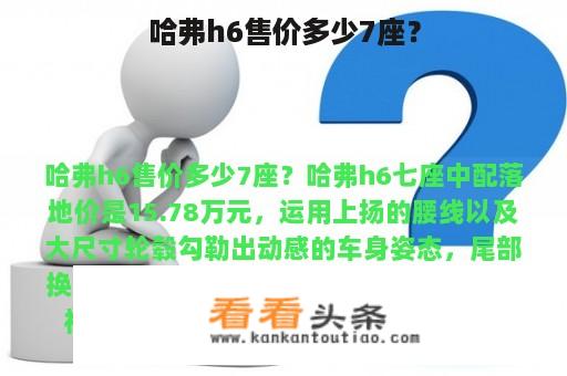 哈弗h6售价多少7座？