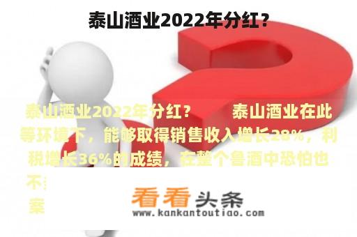 泰山酒业2022年分红？