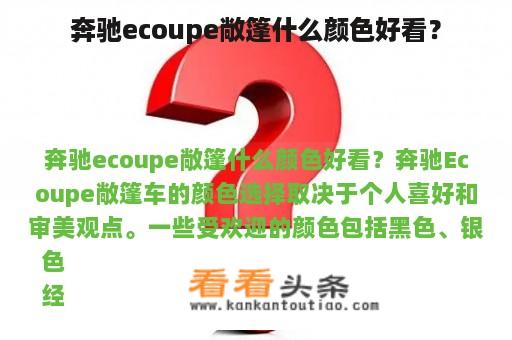 奔驰ecoupe敞篷什么颜色好看？