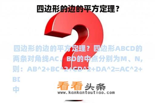 四边形的边的平方定理？