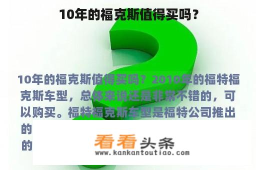 10年的福克斯值得买吗？