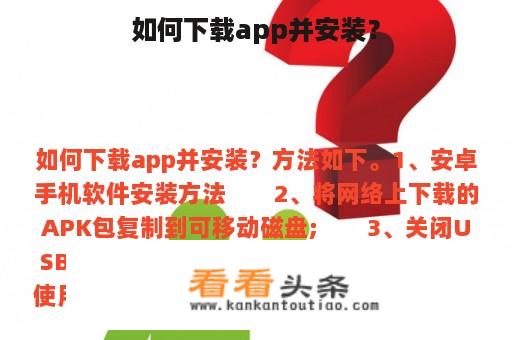 如何下载app并安装？