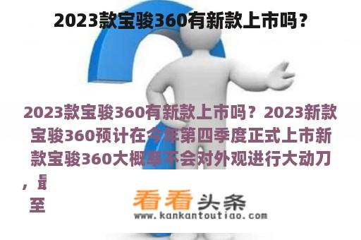 2023款宝骏360有新款上市吗？