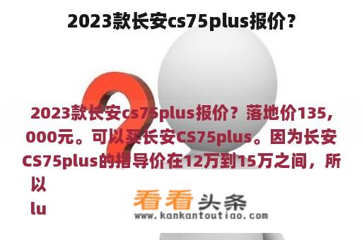 2023款长安cs75plus报价？