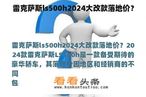 雷克萨斯ls500h2024大改款落地价？