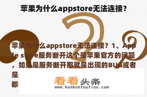 苹果为什么appstore无法连接？