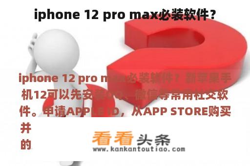 iphone 12 pro max必装软件？