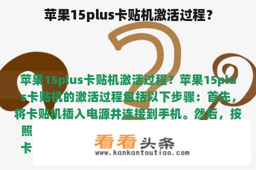 苹果15plus卡贴机激活过程？