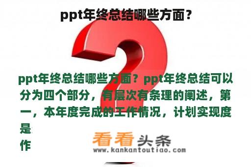 ppt年终总结哪些方面？