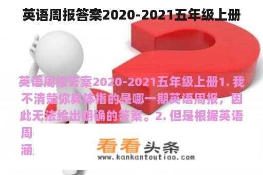 英语周报答案2020-2021五年级上册