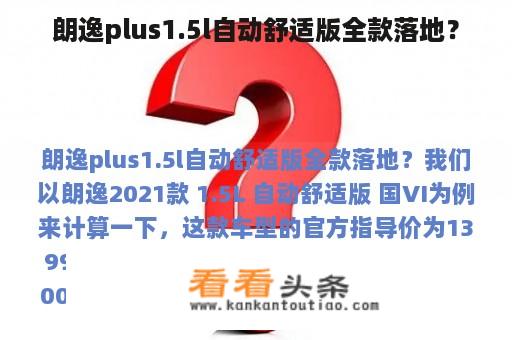 朗逸plus1.5l自动舒适版全款落地？