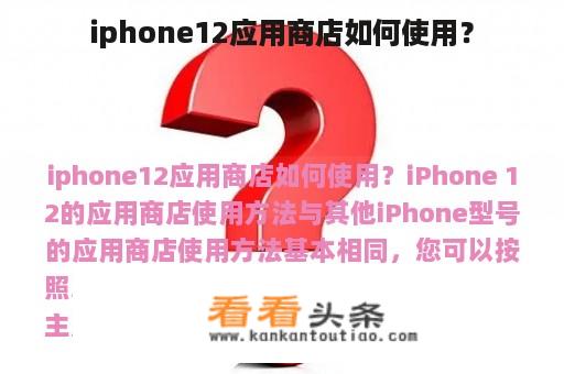 iphone12应用商店如何使用？