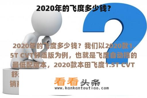 2020年的飞度多少钱？