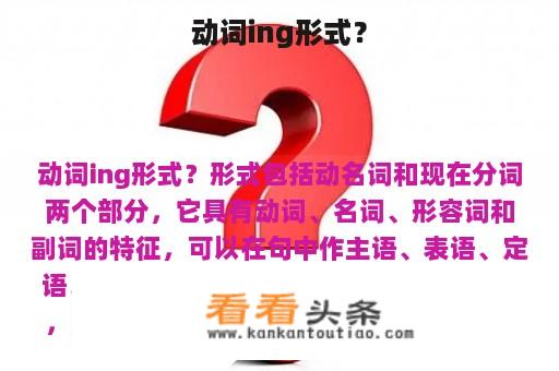 动词ing形式？