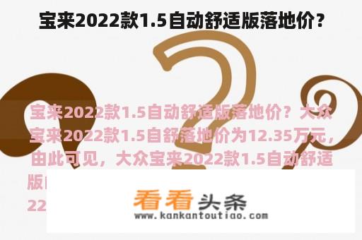 宝来2022款1.5自动舒适版落地价？