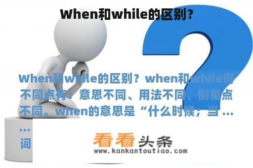 When和while的区别？