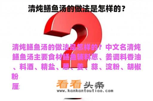 清炖鳝鱼汤的做法是怎样的？