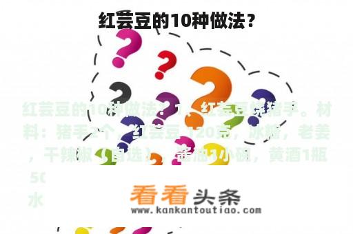 红芸豆的10种做法？