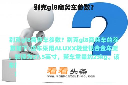 别克gl8商务车参数？