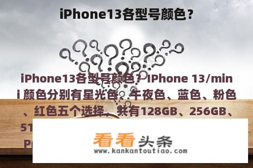 iPhone13各型号颜色？