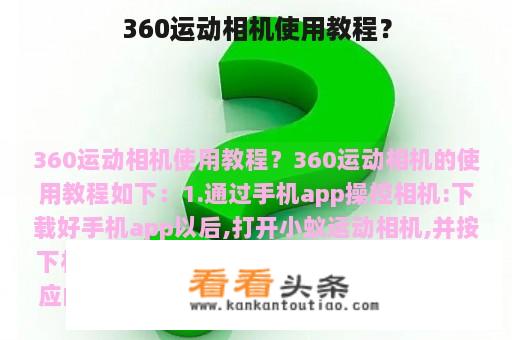 360运动相机使用教程？