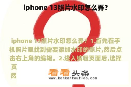 iphone 13照片水印怎么弄？