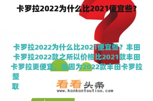 卡罗拉2022为什么比2021便宜些？