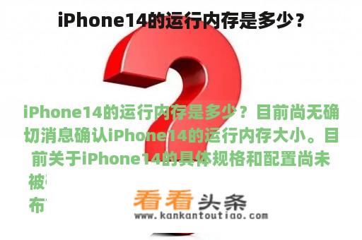 iPhone14的运行内存是多少？