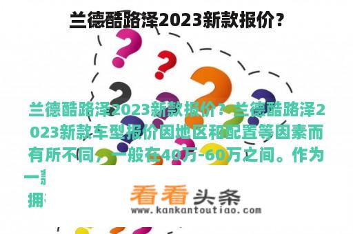 兰德酷路泽2023新款报价？