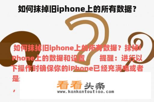 如何抹掉旧iphone上的所有数据？