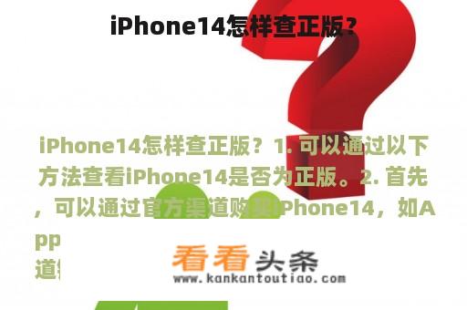 iPhone14怎样查正版？