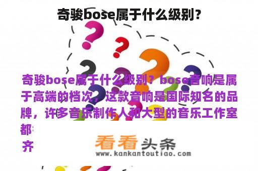 奇骏bose属于什么级别？