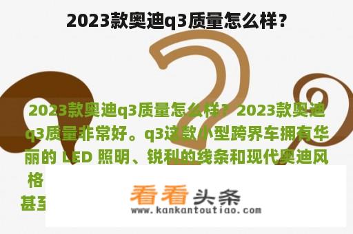 2023款奥迪q3质量怎么样？