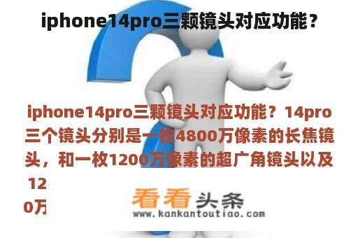 iphone14pro三颗镜头对应功能？