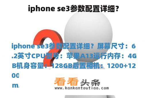 iphone se3参数配置详细？