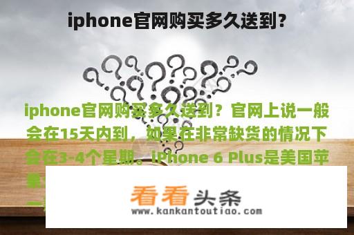 iPhone官网购买多久送到？