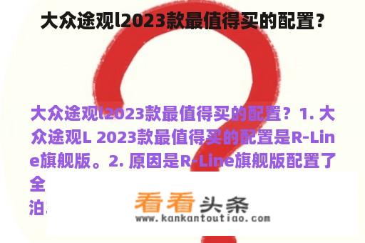 大众途观l2023款最值得买的配置？