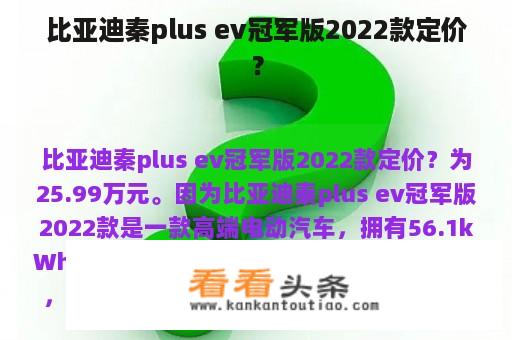 比亚迪秦plus ev冠军版2022款定价？