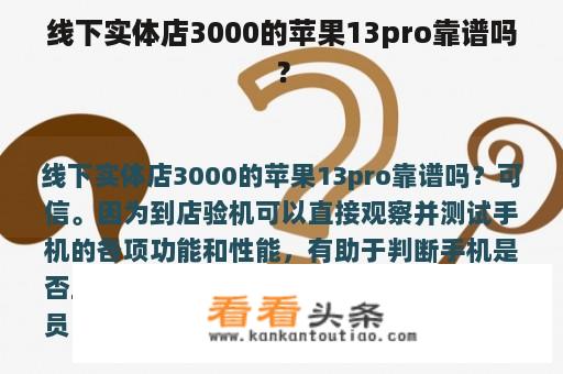 线下实体店3000的苹果13pro靠谱吗？