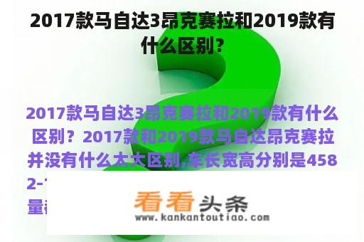 2017款马自达3昂克赛拉和2019款有什么区别？