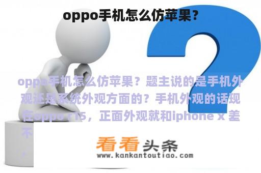 oppo手机怎么仿苹果？