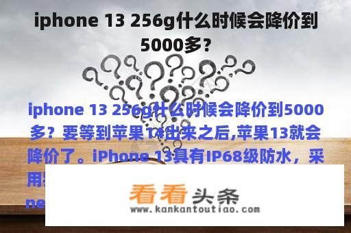 iphone 13 256g什么时候会降价到5000多？