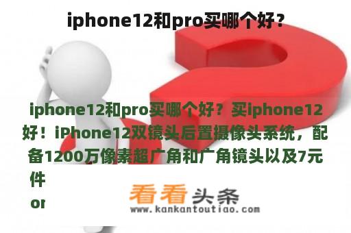 iphone12和pro买哪个好？