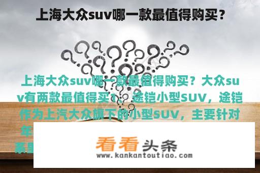 上海大众suv哪一款最值得购买？