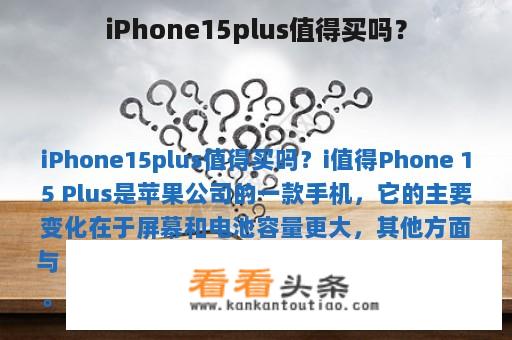 iPhone15plus值得买吗？