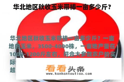 华北地区秋收玉米带棒一亩多少斤？